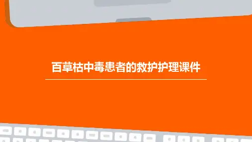 百草枯中毒患者的救护护理课件