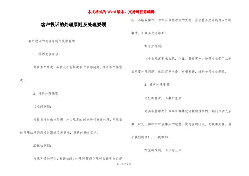 客户投诉的处理原则及处理要领