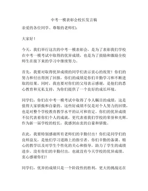 中考一模表彰会校长发言稿