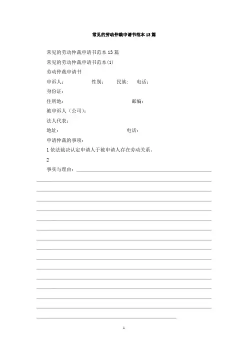 最新常见的劳动仲裁申请书范本13篇
