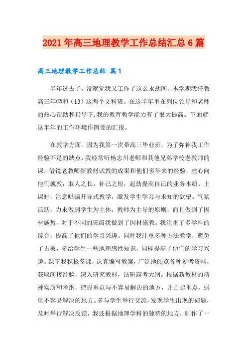 2021年高三地理教学工作总结汇总6篇