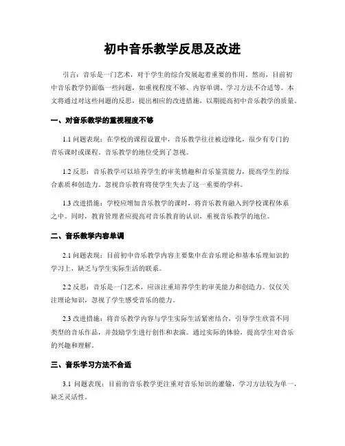 初中音乐教学反思及改进