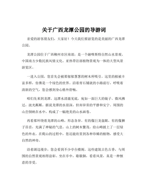 关于广西龙潭公园的导游词