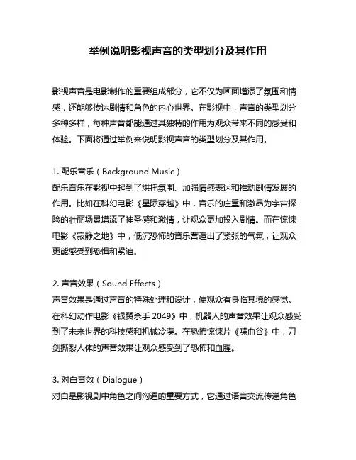举例说明影视声音的类型划分及其作用