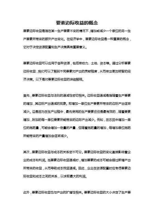 要素边际收益的概念
