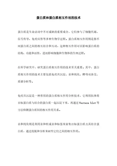 蛋白质和蛋白质相互作用的技术