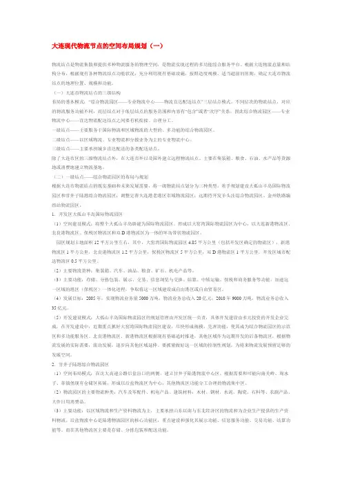 大连现代物流节点的空间布局规划