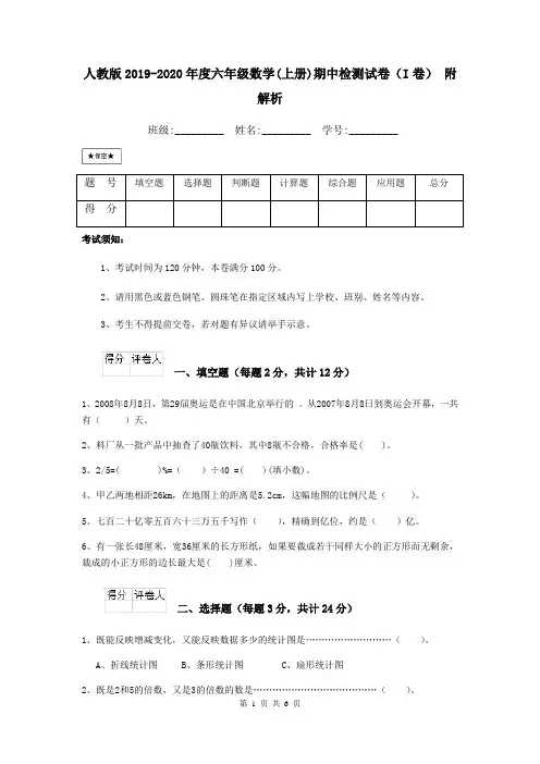 人教版2019-2020年度六年级数学(上册)期中检测试卷(I卷) 附解析
