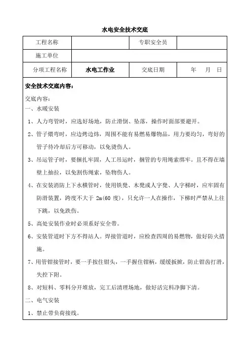 水电工安全技术交底