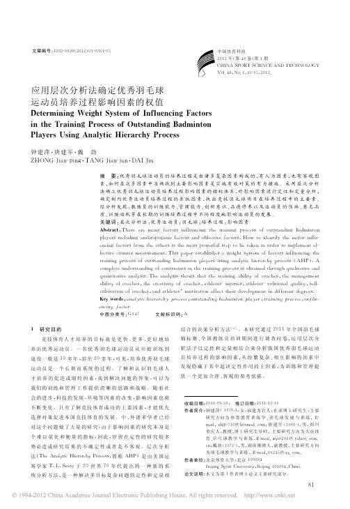 应用层次分析法确定优秀羽毛球运动员培养过程影响因素的权值