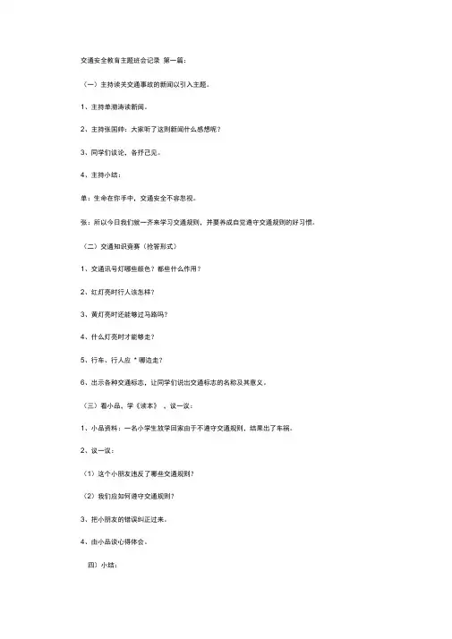 交通安全教育主题班会记录(5篇)