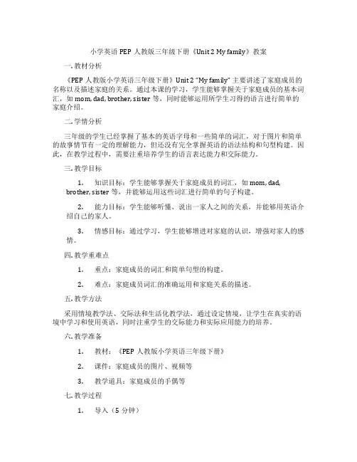 小学英语PEP人教版三年级下册《Unit2Myfamily》教案