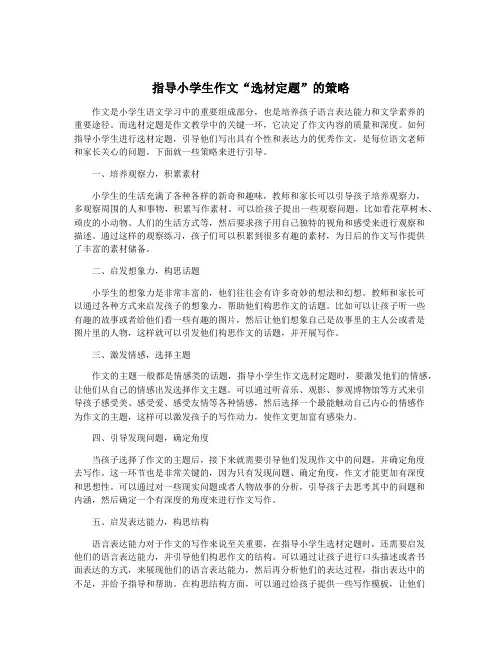 指导小学生作文“选材定题”的策略
