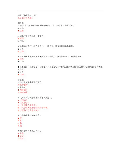 20秋《秘书学》作业4【北语答案53246】
