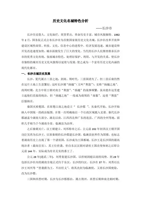 历史文化名城特色分析长沙
