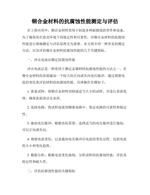 铜合金材料的抗腐蚀性能测定与评估