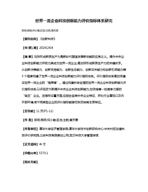 世界一流企业科技创新能力评价指标体系研究
