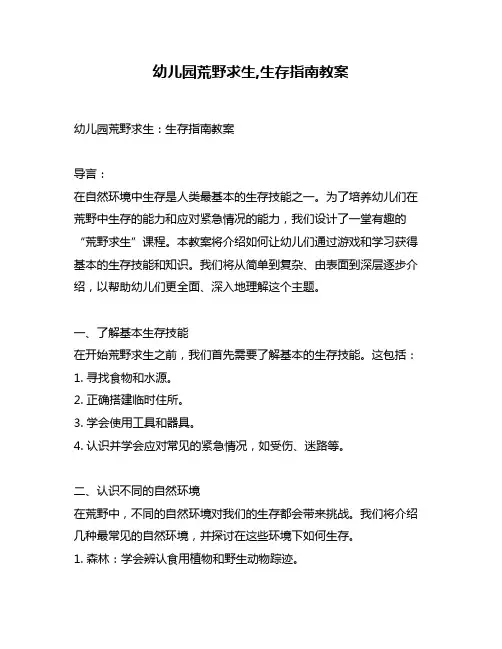 幼儿园荒野求生,生存指南教案