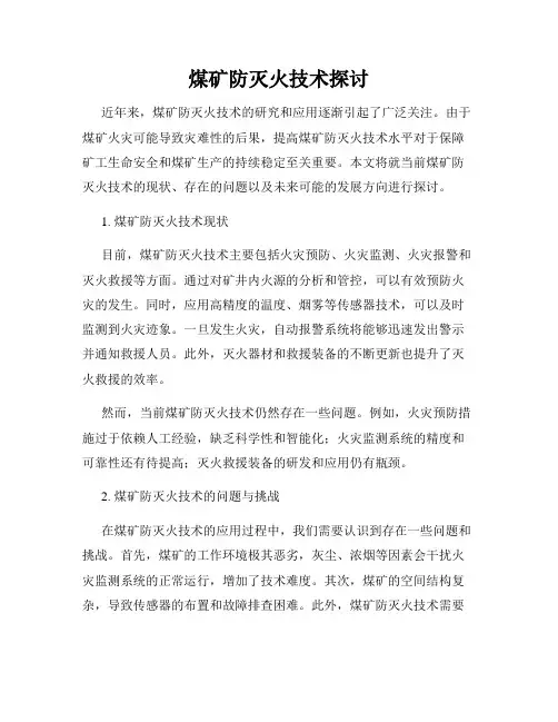煤矿防灭火技术探讨