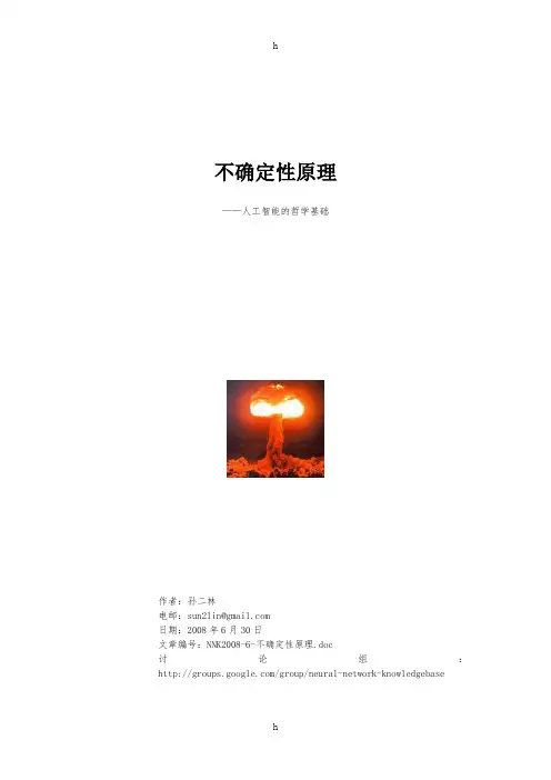 不确定性原理-人工智能的哲学基础