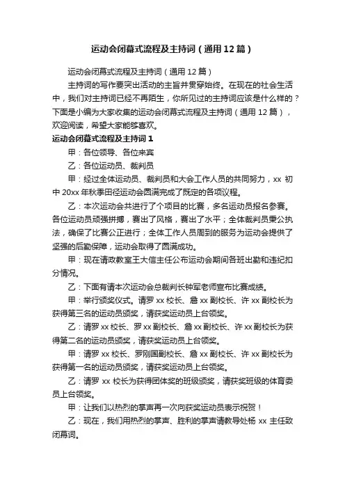运动会闭幕式流程及主持词（通用12篇）
