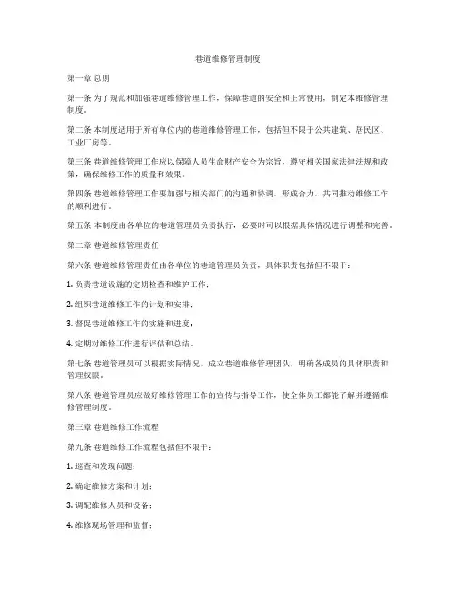巷道维修管理制度