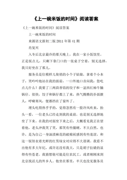 《上一碗米饭的时间》阅读答案