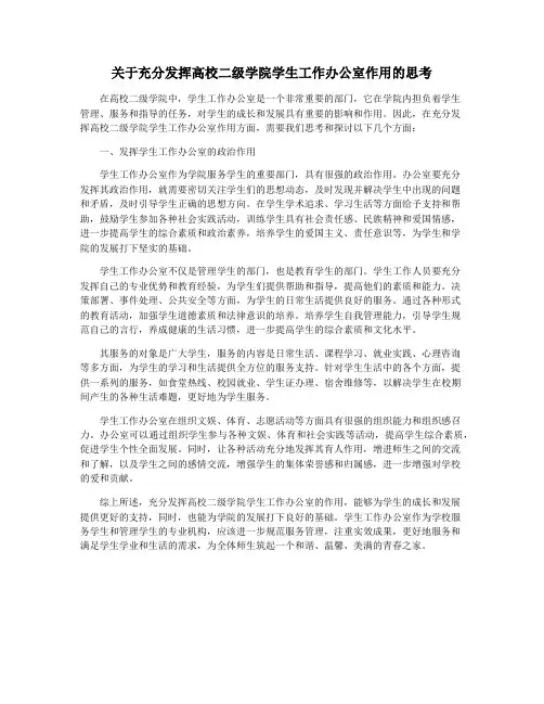 关于充分发挥高校二级学院学生工作办公室作用的思考