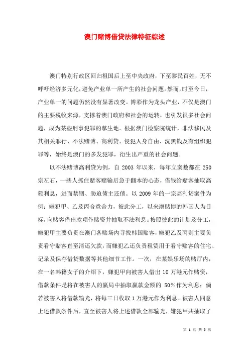 澳门赌博借贷法律特征综述