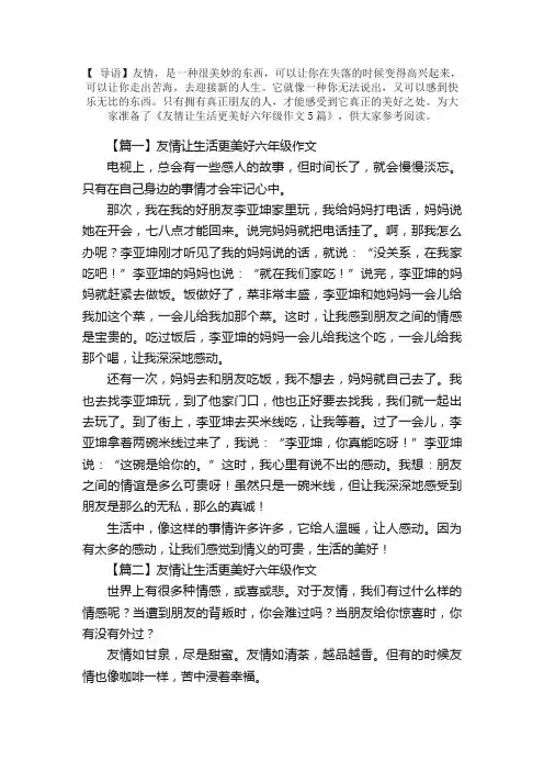 友情让生活更美好六年级作文5篇