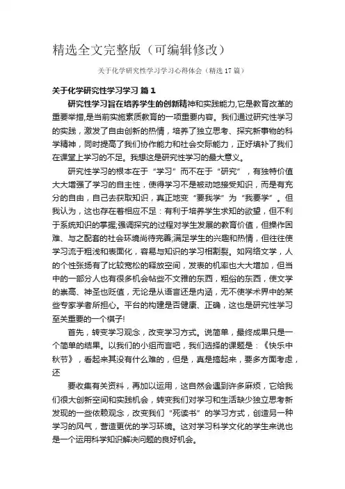 关于化学研究性学习学习心得体会(精选17篇)精选全文