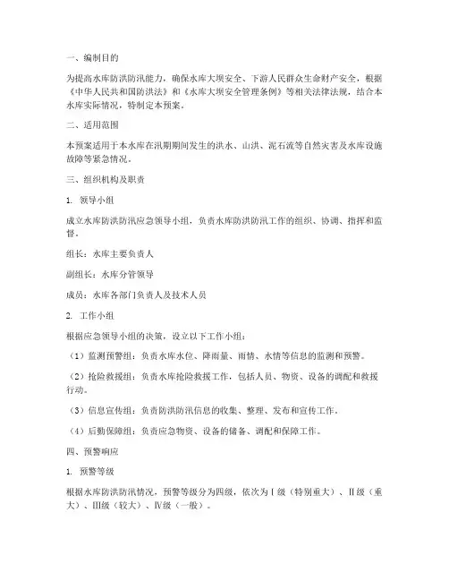 水库防洪防汛应急预案范文