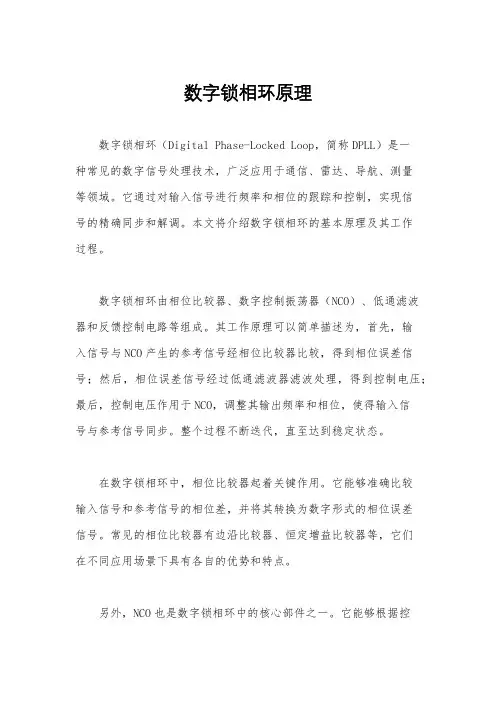 数字锁相环原理
