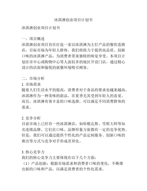 冰淇淋创业项目计划书