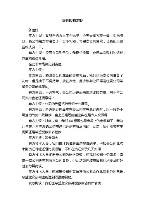 商务谈判对话