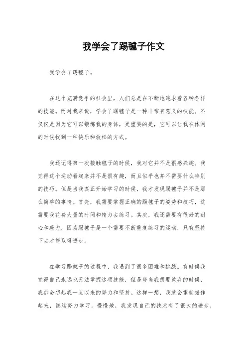 我学会了踢毽子作文