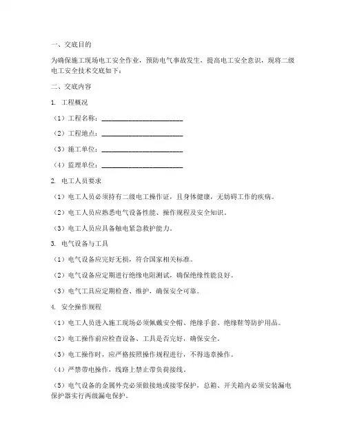 二级电工安全技术交底模板