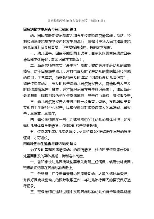 因病缺勤学生追查与登记制度（精选5篇）
