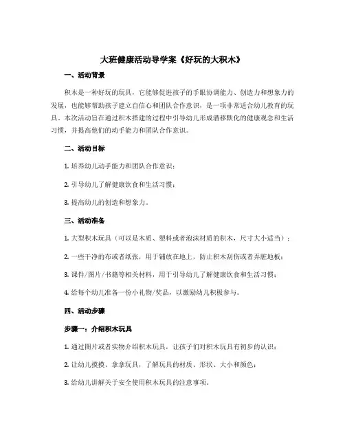大班健康活动导学案《好玩的大积木》