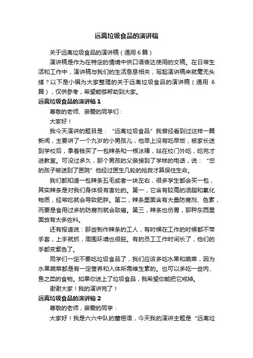 关于远离垃圾食品的演讲稿（通用6篇）