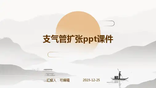 支气管扩张ppt课件