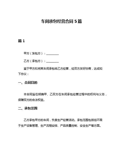 车间承包经营合同5篇