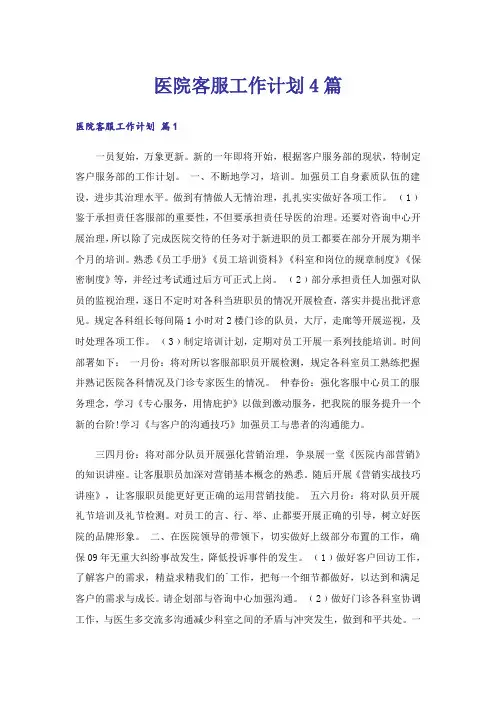 医院客服工作计划4篇