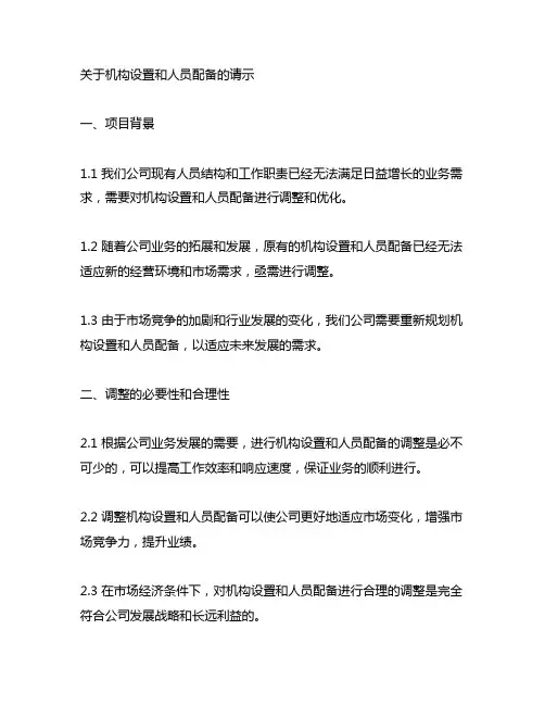 关于机构设置和人员配备的请示