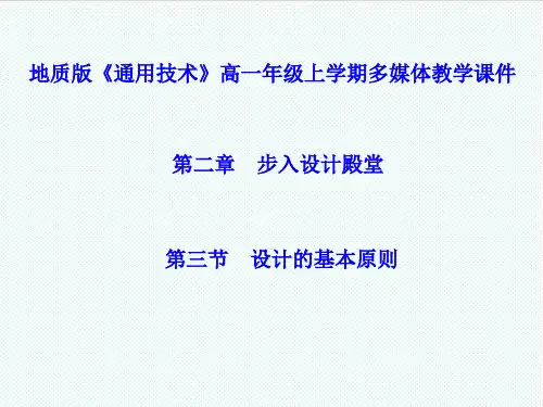 高一通用技术 第二章 第三节 设计的基本原则(精品资料)课件 精品