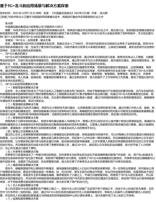 基于5G+北斗的应用场景与解决方案探索