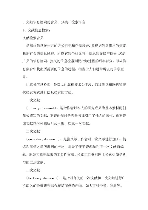 [精华版]文献信息检索的含义