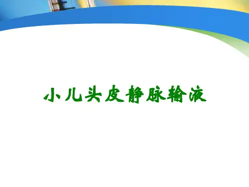 小儿头皮静脉输液