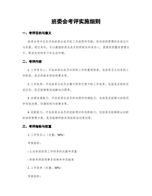 班委会考评实施细则