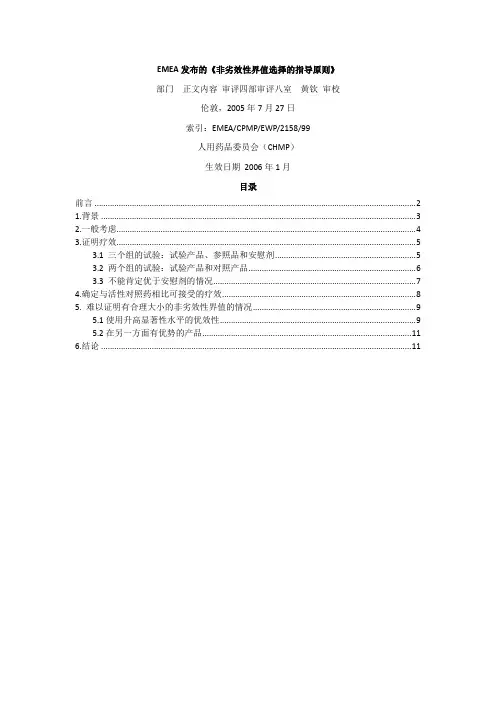 (完整版)EMEA发布的《非劣效性界值选择的指导原则》